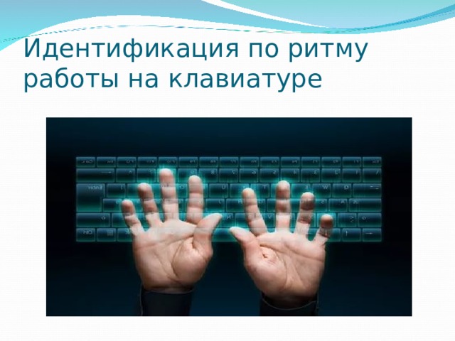 Идентификация по ритму работы на клавиатуре 