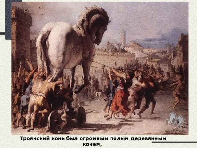 Троянский конь был огромным полым деревянным конем, который помог грекам завоевать Трою.