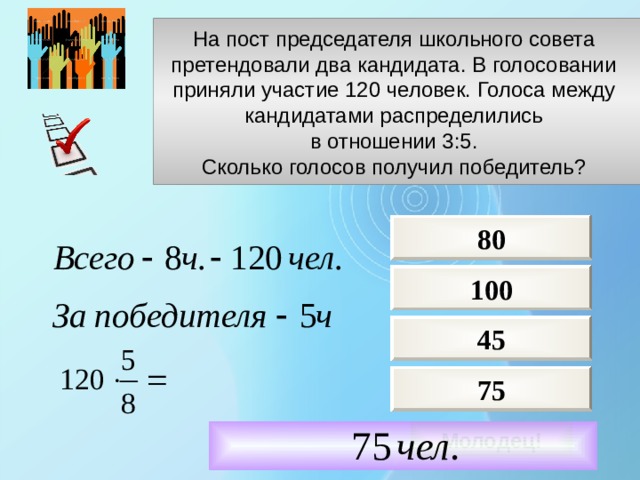 Отношение 3 к 9. На пост председателя школьного совета. На пост председателя школьного совета претендовали. На пост председателя школьного совета претендовали два кандидата. На пост председателя школьного.