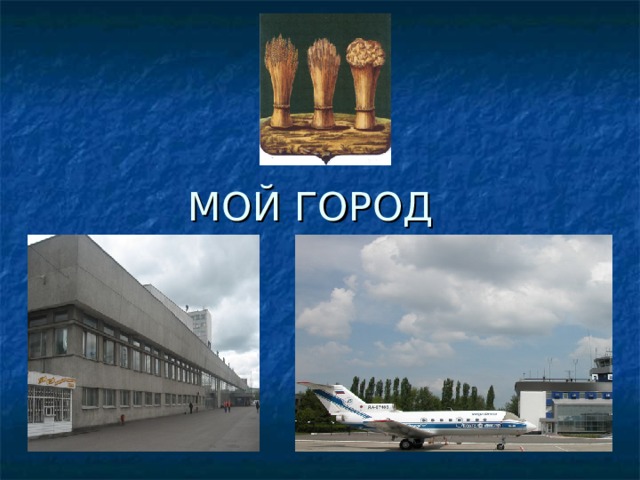 МОЙ ГОРОД 