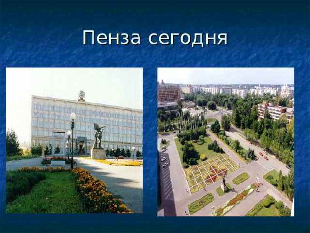 Пенза сегодня 