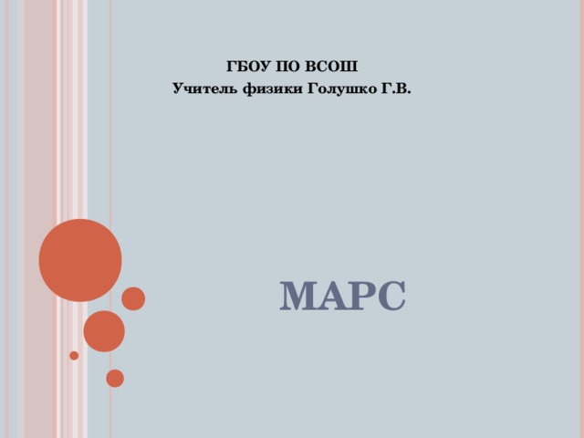 ГБОУ ПО ВСОШ Учитель физики Голушко Г.В. МАРС 