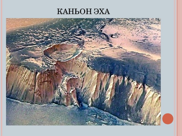 КАНЬОН ЭХА 