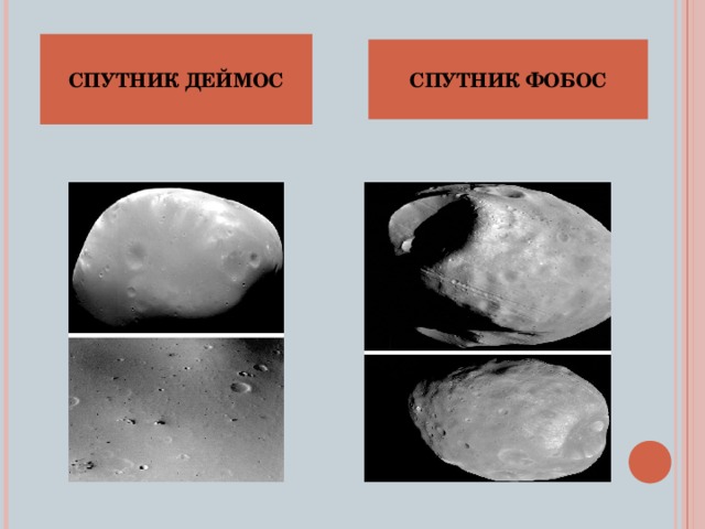 СПУТНИК ДЕЙМОС СПУТНИК  ФОБОС 