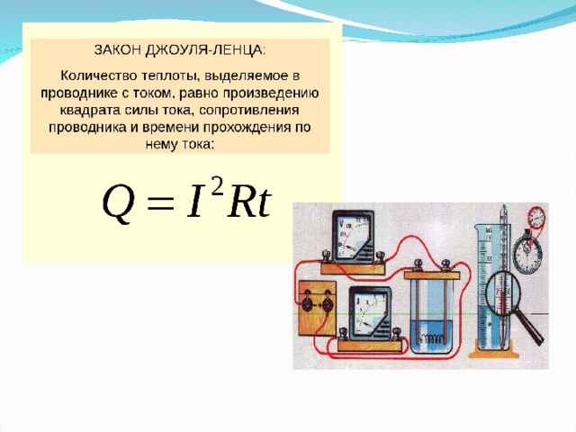 Количество теплоты выделяемое током единица. Формулы Джоуля Ленца 8 класс. Джоуль Ленц формула. Закон Джоуля Ленца формулировка. Опыт Джоуля Ленца схема.