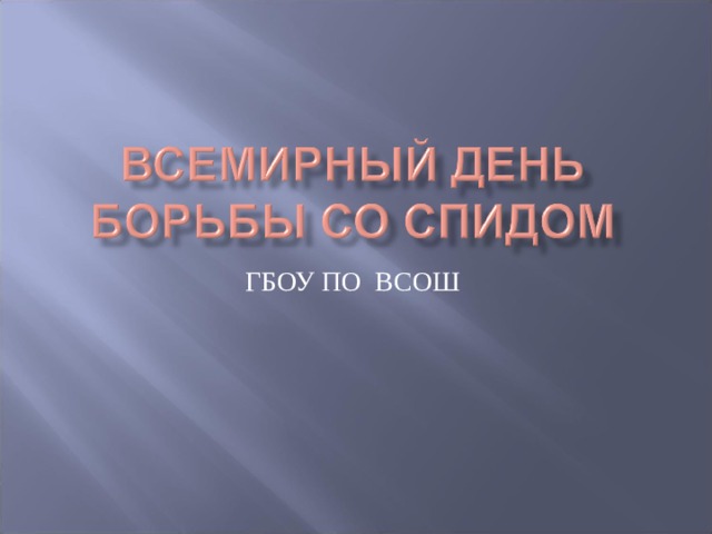 ГБОУ ПО ВСОШ 