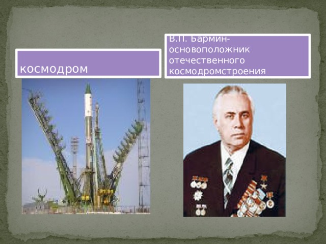 В.П. Бармин- основоположник отечественного космодромстроения космодром 