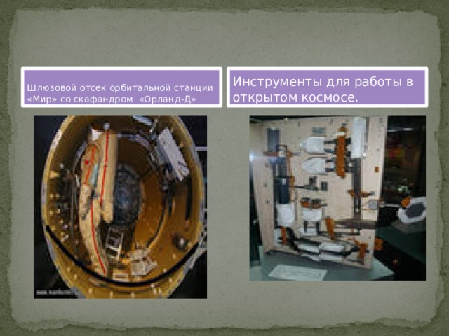 Шлюзовой отсек орбитальной станции «Мир» со скафандром «Орланд-Д» Инструменты для работы в открытом космосе. 