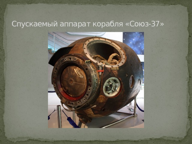 Спускаемый аппарат корабля «Союз-37» 