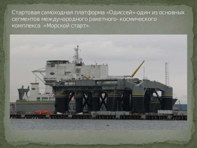 Стартовая самоходная платформа «Одиссей»-один из основных сегментов международного ракетного- космического комплекса «Морской старт». 
