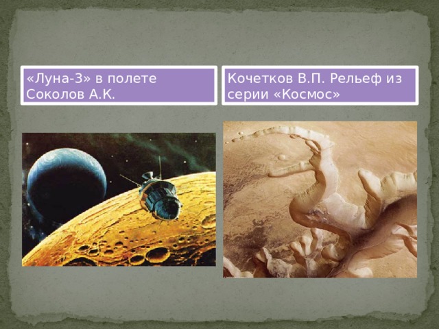 «Луна-3» в полете Соколов А.К. Кочетков В.П. Рельеф из серии «Космос» 