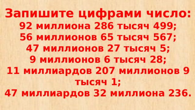 Число записать в тысячах. Запишите цифрами число 92 миллиона 286 тысяч 499. Запишите цифрами число 11.5 млн. 20 Миллионов 4 тысячи записать цифрами. 1 Млн 60 тыс в цифрах.