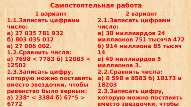 Запиши цифрами числа. Записать цифрами число. Вариант 2 запиши цифры числами. 1. Запишите цифрами число. Записать цифрами число 2341 тыс.