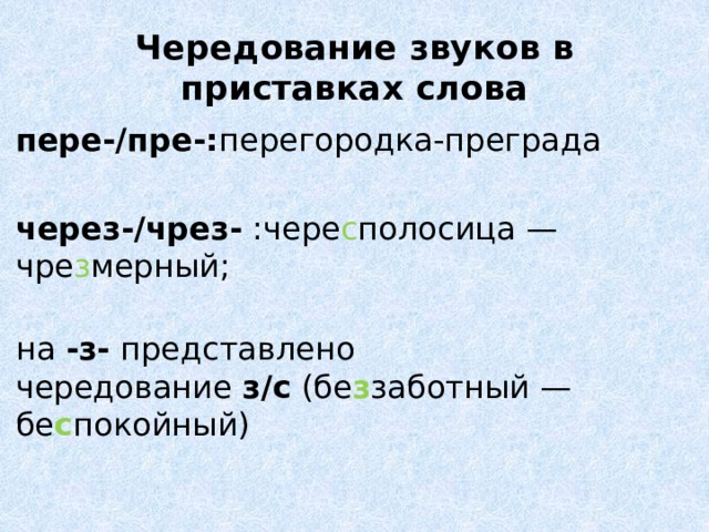 Чередование звуков 5. Чередование звуков в приставках. Приставки с чередованием. Чередование звуков в приставке слов. Чередующиеся звуки в приставках.