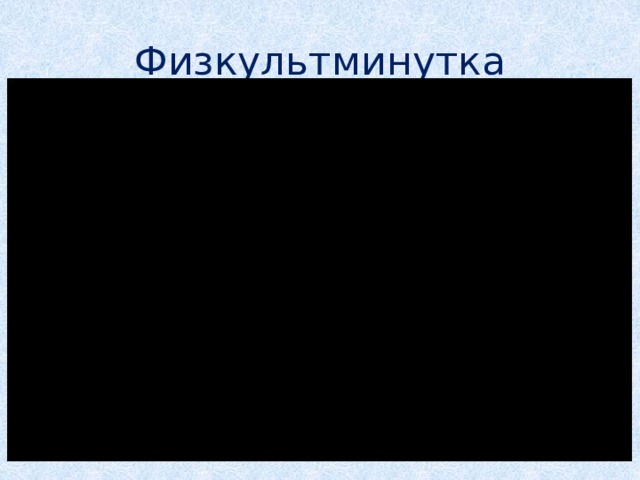 Физкультминутка 