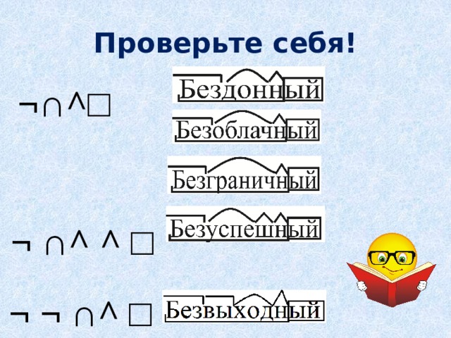 Найди слово состав которого соответствует схеме