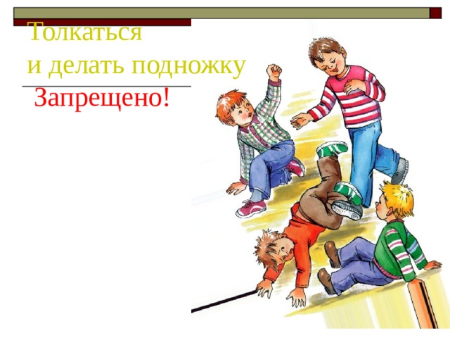 Поставил подножку. Сделал подножку. Нельзя толкаться в садике. Мальчик ставит подножку. Драться толкаться.