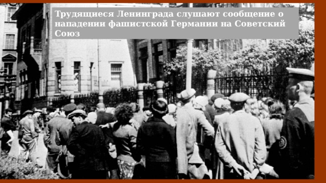Трудящиеся Ленинграда слушают сообщение о нападении фашистской Германии на Советский Союз 