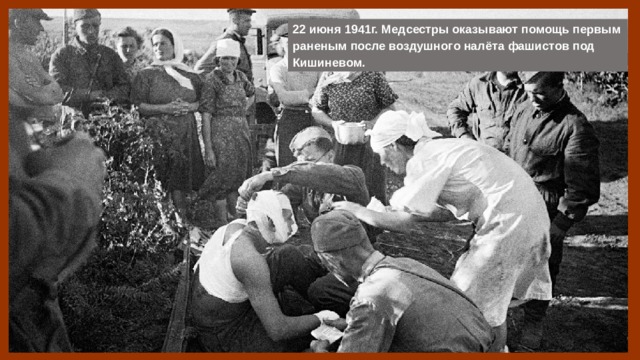 22 июня 1941г. Медсестры оказывают помощь первым раненым после воздушного налёта фашистов под Кишиневом. 