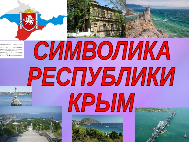 Символы крыма картинки