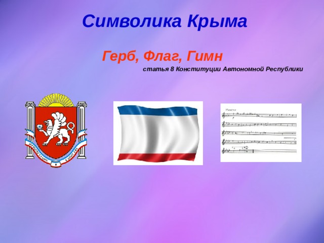 Символика Крыма   Герб, Флаг, Гимн статья 8 Конституции Автономной Республики  