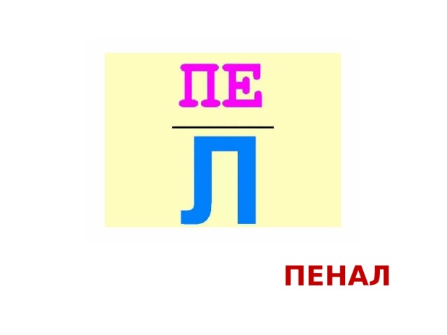 ПЕНАЛ 