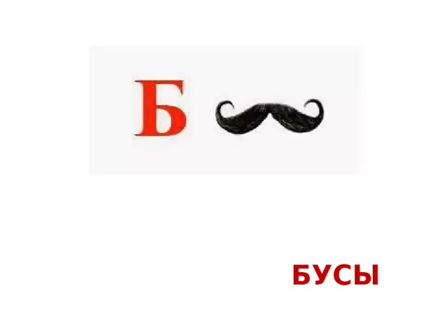 БУСЫ 