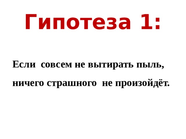 Гипотеза 1: Если совсем не вытирать пыль, ничего страшного не произойдёт. 