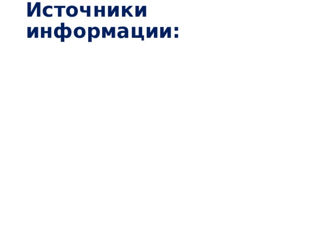 Источники информации: 