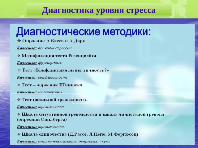 Диагностика уровня стресса 