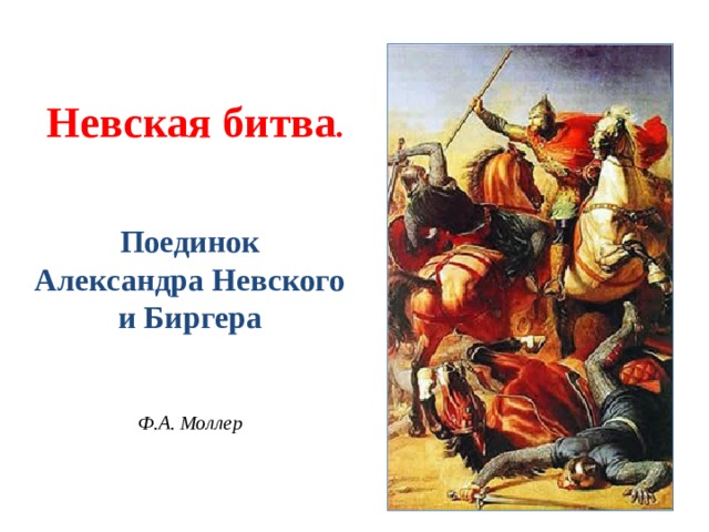          Невская битва .    Поединок Александра Невского и Биргера    Ф.А. Моллер     