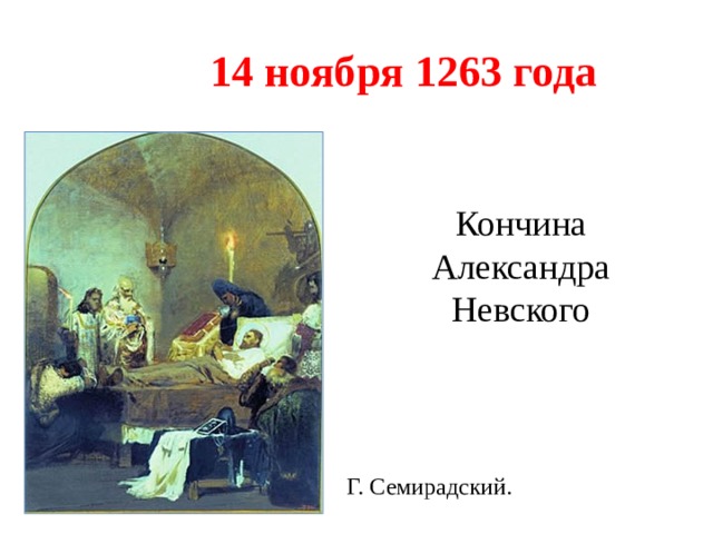  14 ноября 1263 года Кончина Александра Невского Г. Семирадский. 
