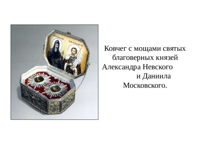 Ковчег с мощами святых благоверных князей Александра Невского и Даниила Московского. 