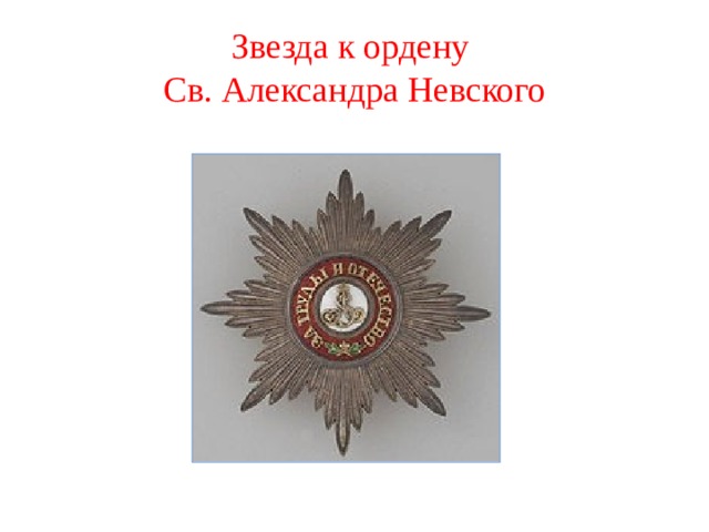 Звезда к ордену  Св. Александра Невского 