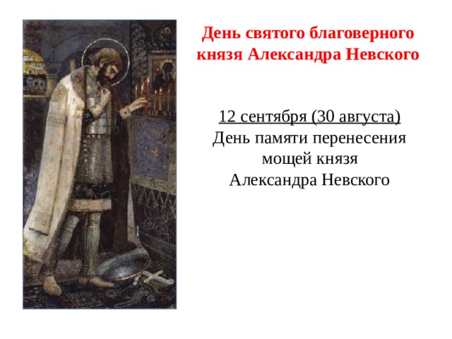 День святого благоверного князя Александра Невского 12 сентября (30 августа)  День памяти перенесения мощей князя  Александра Невского 