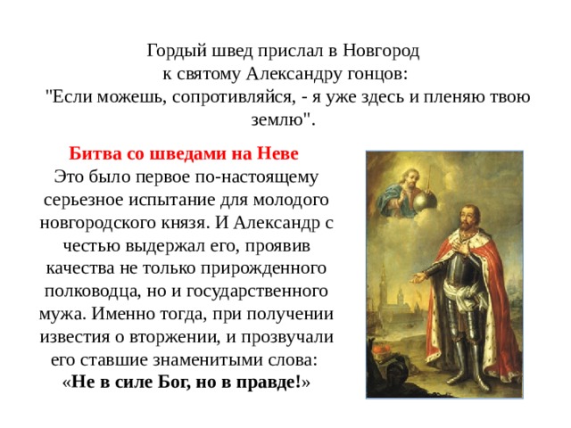       Гордый швед прислал в Новгород  к святому Александру гонцов:  