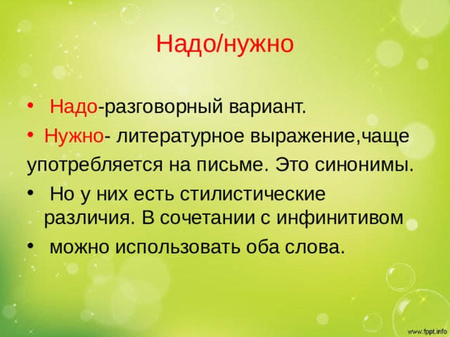 Можно и нужно использовать. Надо нужно разница. Нужны или нужно как правильно. Нужно надо. Слова надо.