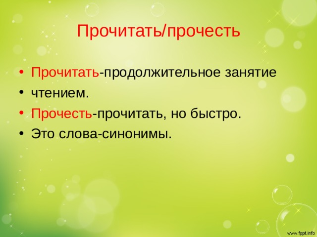 Прочитать/прочесть Прочитать -продолжительное занятие чтением. Прочесть -прочитать, но быстро. Это слова-синонимы. 