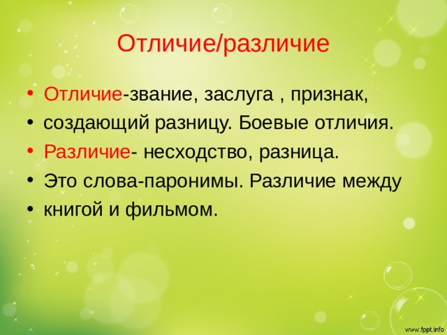 Отличие/различие Отличие -звание, заслуга , признак, создающий разницу. Боевые отличия. Различие - несходство, разница. Это слова-паронимы. Различие между книгой и фильмом.  