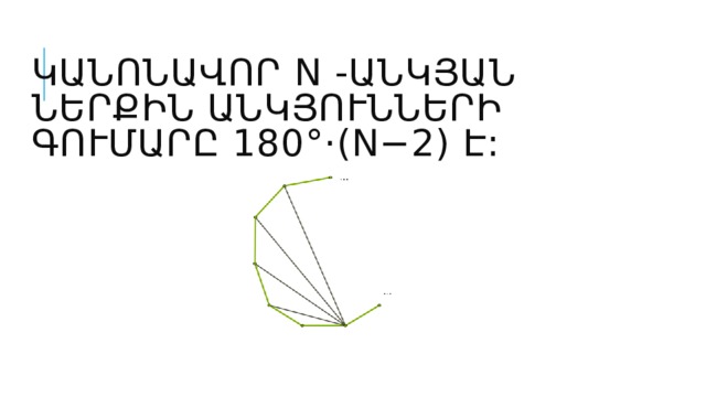 Կանոնավոր n -անկյան ներքին անկյունների գումարը 180°⋅(n−2) է:        