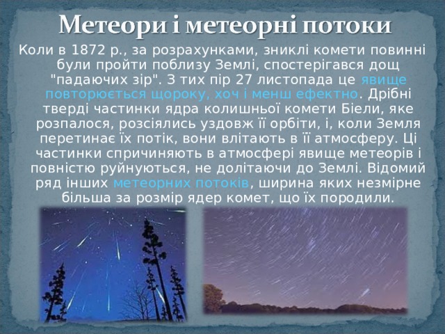 Коли в 1872 р., за розрахунками, зниклі комети повинні були пройти поблизу Землі, спостерігався дощ 