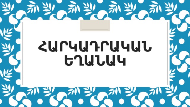 Հարկադրական  եղանակ 