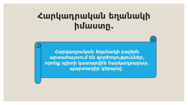 Հարկադրական եղանակի իմաստը. Հարկադրական եղանակի բայերն արտահայտում են գործողություններ, որոնք պիտի կատարվեն հարկադրաբար, պարտադիր կերպով։ 