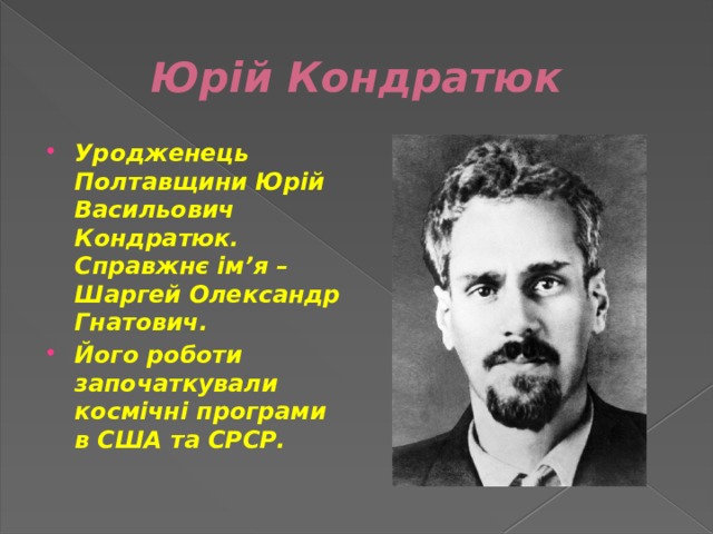 Юрий кондратюк фото