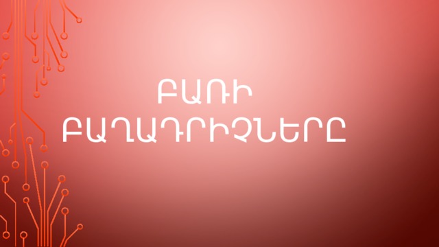 Բառի բաղադրիչները 