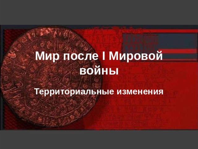 Мир после I Мировой войны Территориальные изменения 