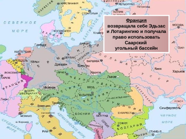Франция возвращала себе Эдьзас и Лотарингию и получала право использовать Саарский угольный бассейн 