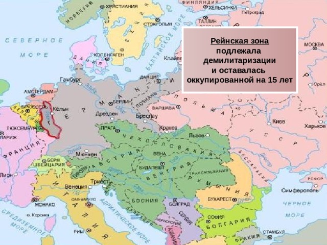 Рейнская зона подлежала демилитаризации и оставалась оккупированной на 15 лет 