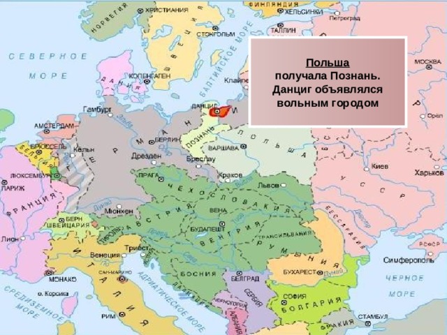Польша получала Познань. Данциг объявлялся вольным городом 