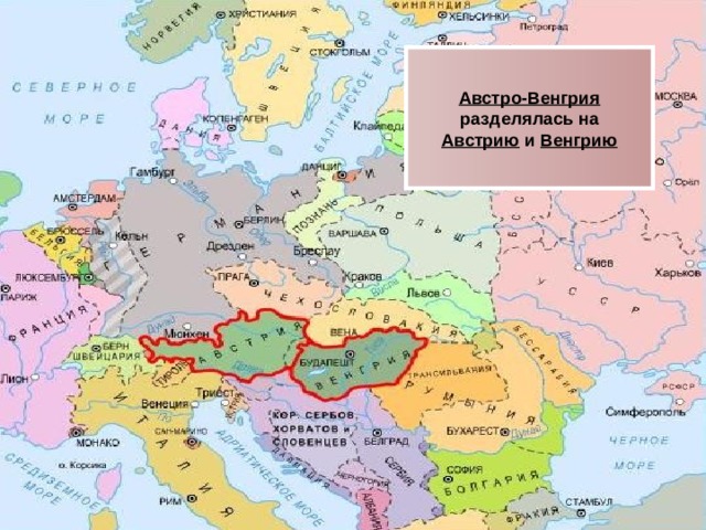 Австро-Венгрия разделялась на Австрию и Венгрию 